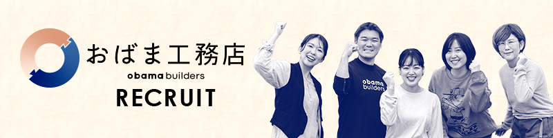 おばま工務店採用情報t
