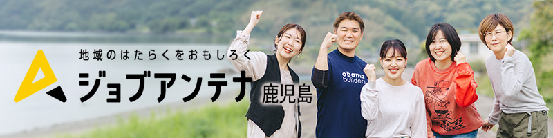 ジョブアンテナ鹿児島