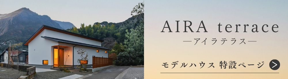 AIRAテラス見学会