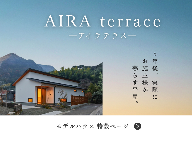AIRAテラス見学会