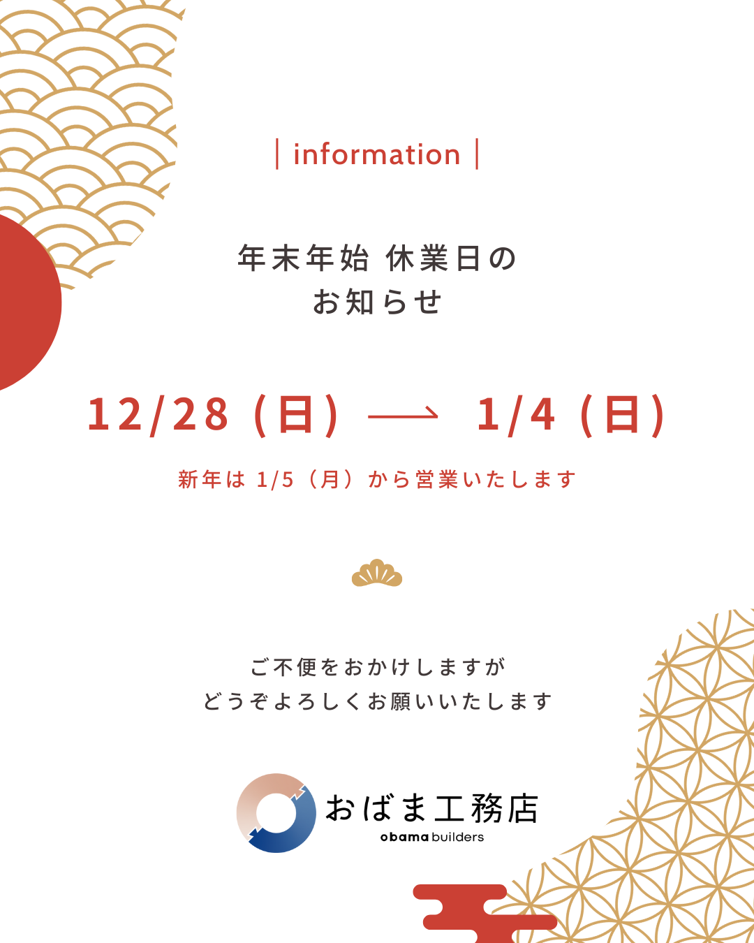 年末年始の営業のお知らせ