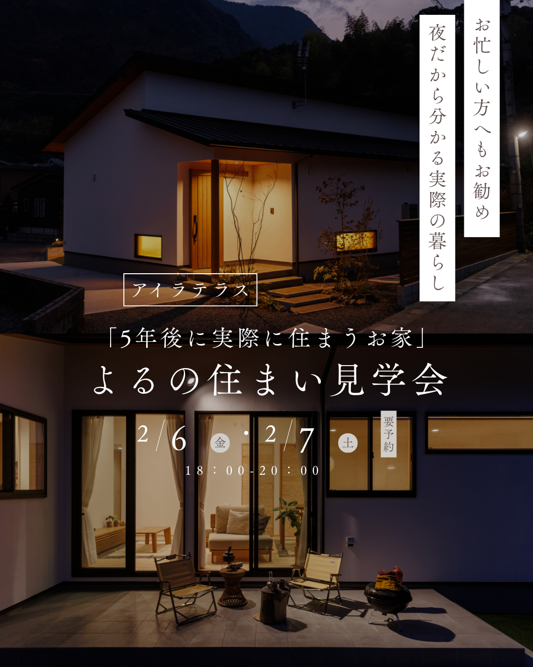 よるの住まい見学会