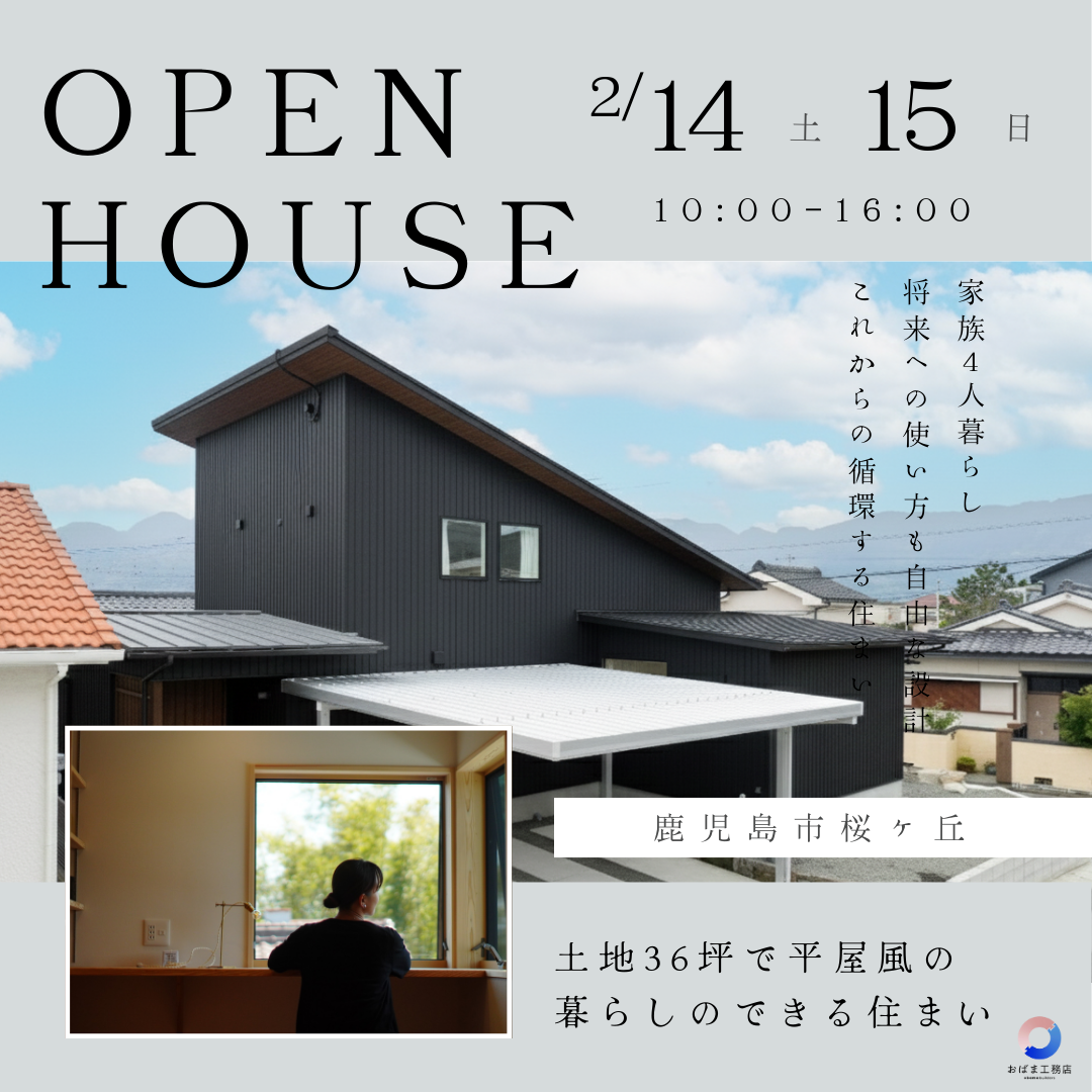 【鹿児島市】狭小地でも平屋風の暮らし 完成見学会