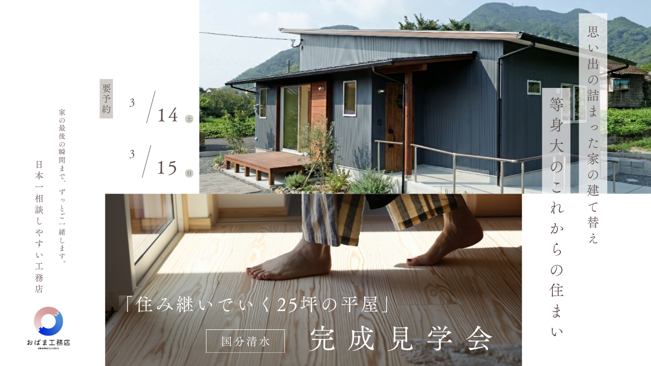 【国分清水】住み継いでいく25坪の平屋 完成見学会