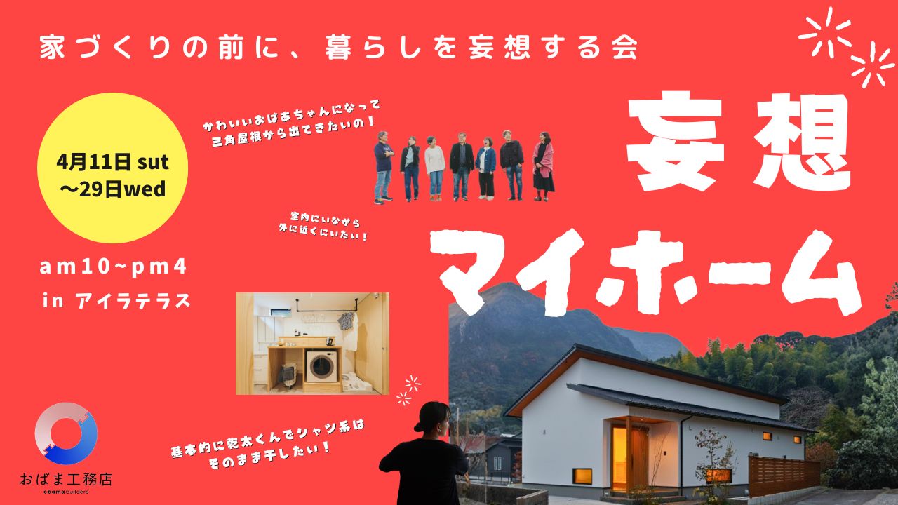 暮らしを妄想する会 　4.11～4.29