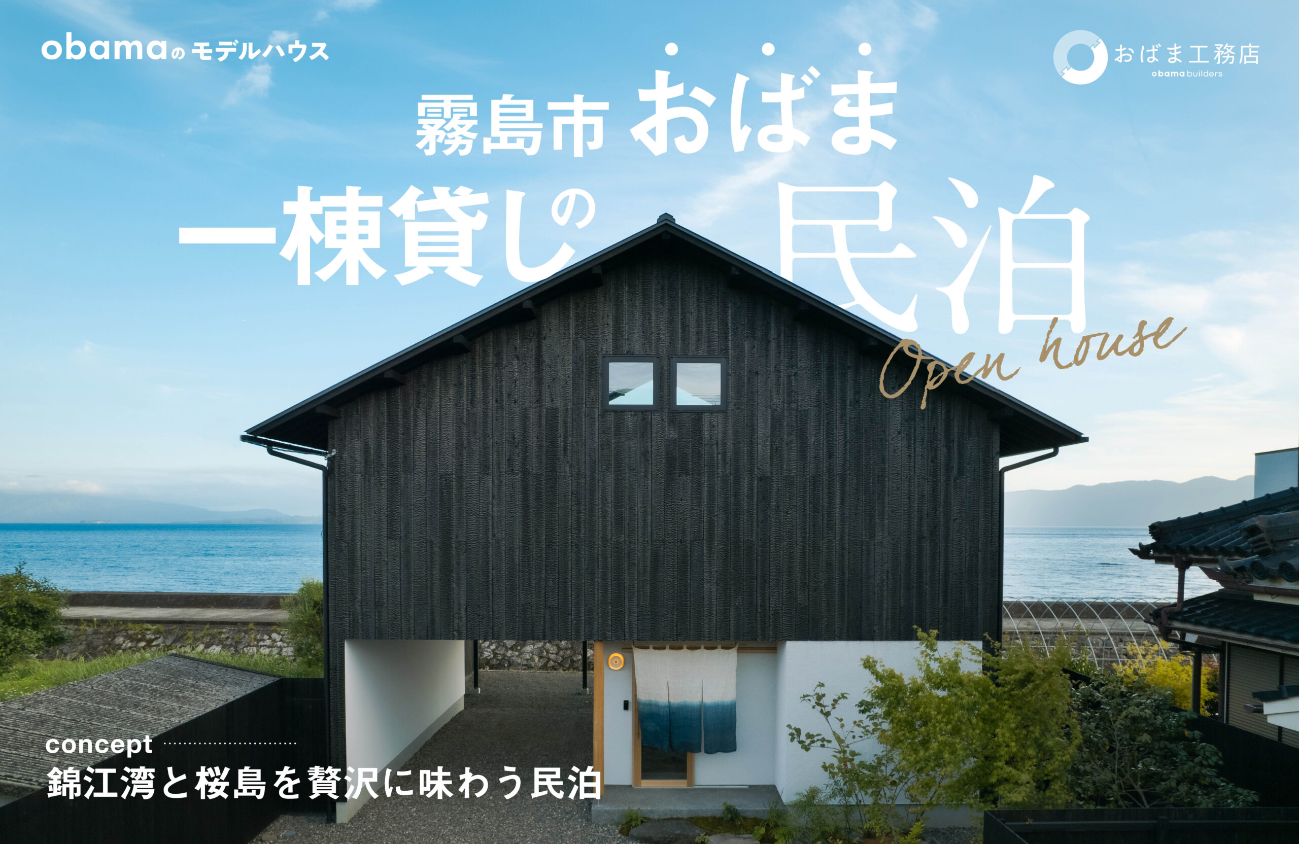 【霧島市小浜】一棟貸し民泊 完成見学会