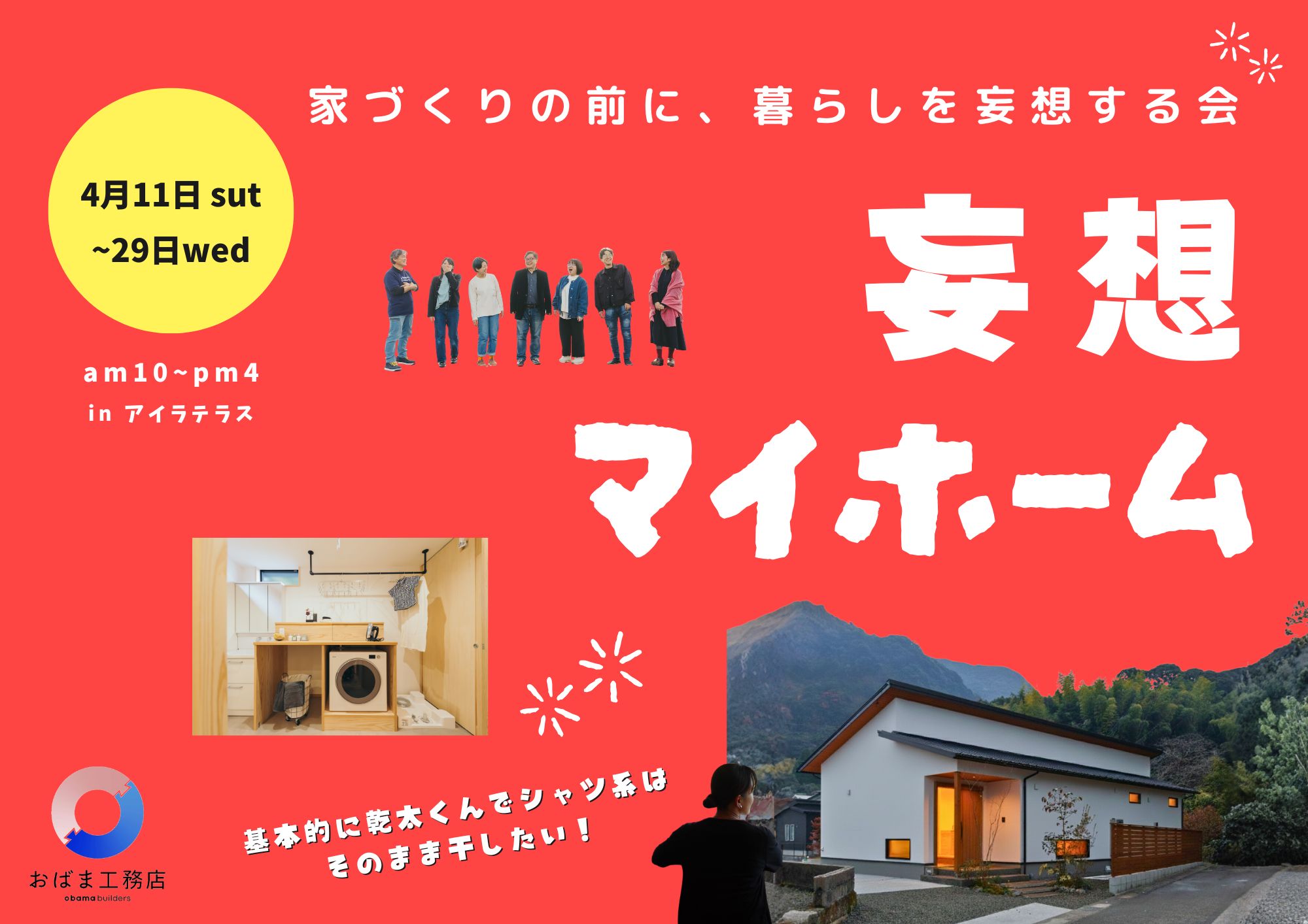 暮らしを妄想する会 　4.11～4.29