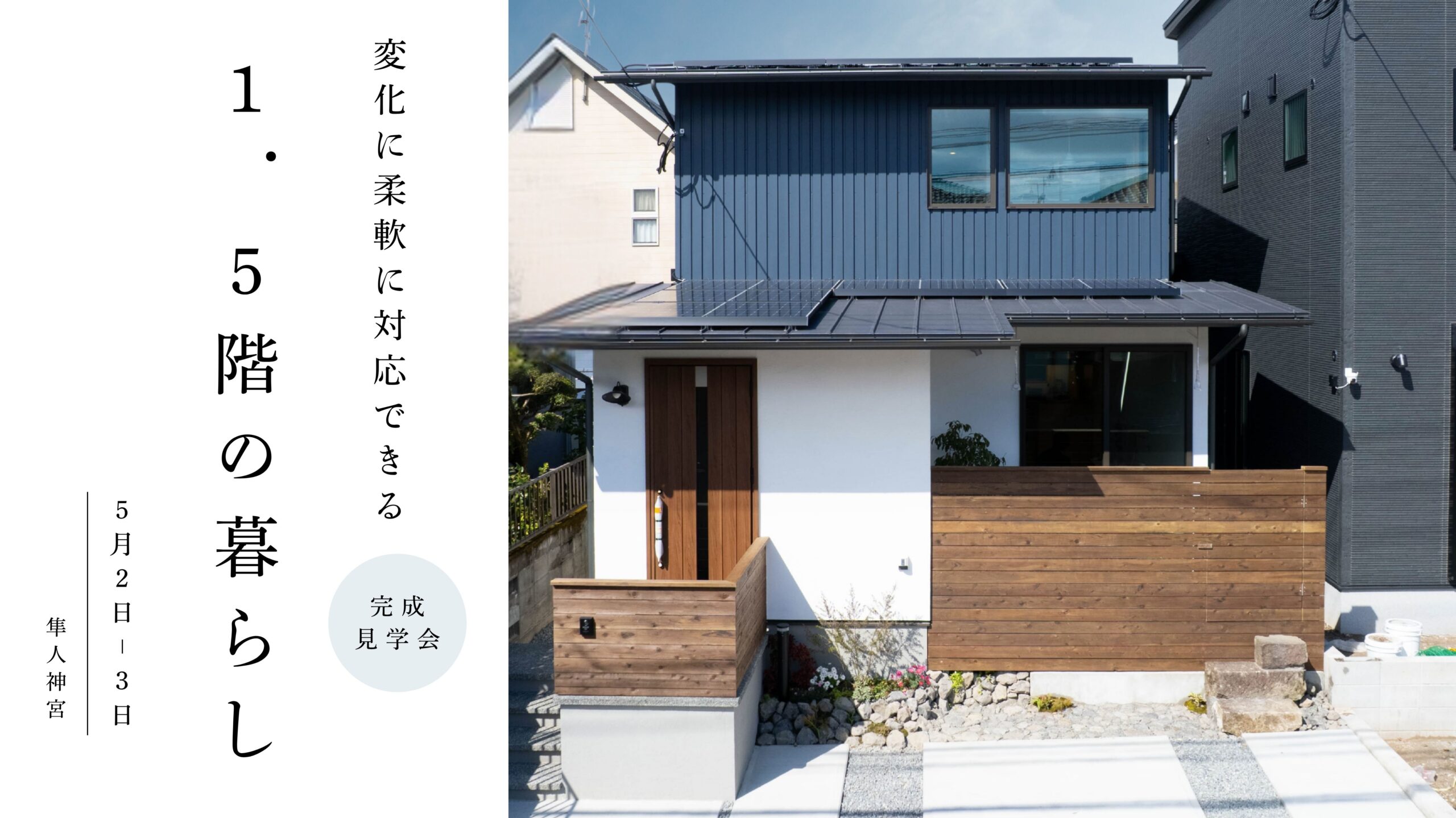 【隼人神宮】 変化に柔軟な1.5階の暮らし 完成見学会