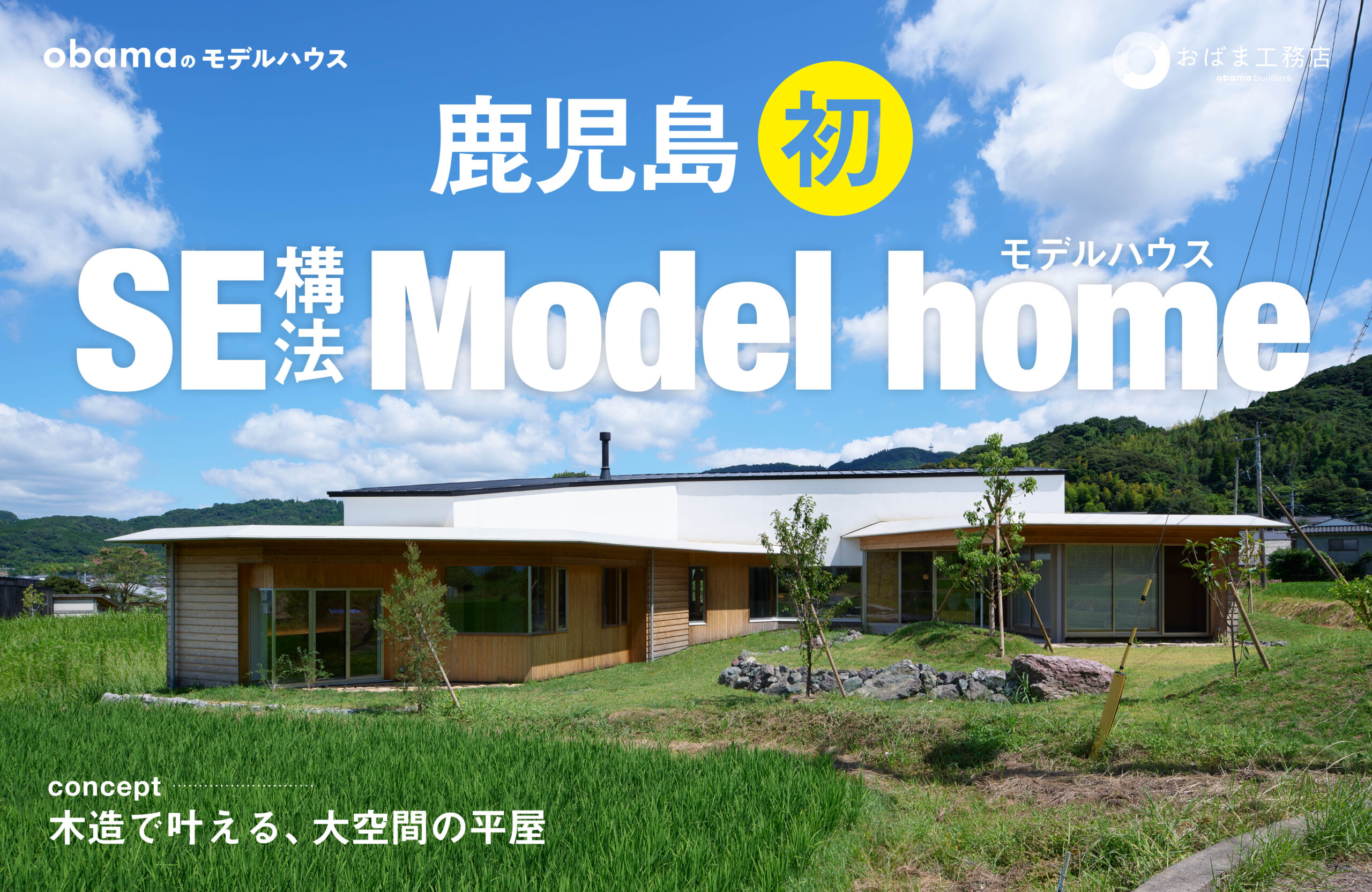 【鹿児島初】木造で叶える、大空間の平屋｜SE構法モデルハウス