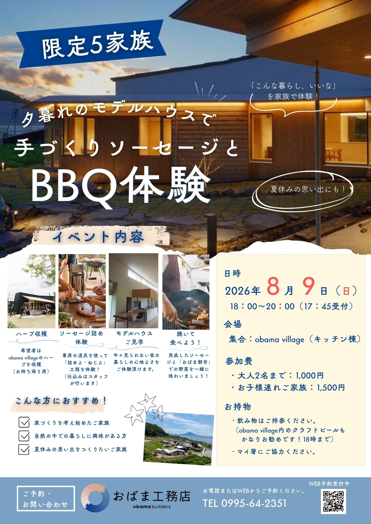 限定5家族！夕暮れのモデルハウスで手づくりソーセージとBBQ体験！